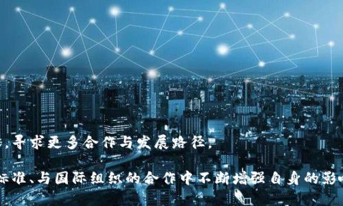   中国区块链委员会成员详解与发展趋势 / 
 guanjianci 区块链委员会, 中国区块链, 区块链发展 /guanjianci 

随着区块链技术的迅速发展，其应用范围已从数字货币扩大到金融、医疗、物流、版权等各个领域。在此背景下，中国区块链委员会的成立成为推动此技术规范化和标准化的重要举措之一。本文将详细探讨中国区块链委员会的成员组成、其重要性、发展趋势，并解答一些相关问题。

一、中国区块链委员会的成立背景
在过去数年中，区块链技术在全球范围内发展迅猛，特别是在中国，各类与区块链相关的项目、企业不断涌现。面对这一波技术革命，行业急需一个能够整合不同资源、协调行业发展的专业机构。为了满足这一需求，中国区块链委员会于2016年成立，目标是促进区块链技术的健康发展，为企业、研究机构和政府间的合作提供支持。

二、中国区块链委员会成员组成
中国区块链委员会的成员由来自于政府、学术界、行业企业等多方的代表组成，形成一个跨行业、跨学科的多元化团队。这种成员构成不仅能够带来丰富的知识和经验，亦能促进行业内的协作与沟通。具体而言，委员会成员包括但不限于：
ul
    li政府相关部门的官员及专家/li
    li高等院校的区块链研究团队及教师/li
    li行业巨头与初创公司的代表性人物/li
    li金融、科技、法律等领域的专家与从业者/li
/ul
这些成员背景的多样性为委员会的各项决策提供了科学依据，使得在区块链技术标准制定、政策法规建议等方面具有更高的权威性与可行性。

三、中国区块链委员会的重要职责
区块链委员会肩负着多项重要职责，主要包括：
ul
    li推动区块链技术的研究与应用/li
    li制定行业标准与规范/li
    li进行政策法规的研究与建议/li
    li为相关企业及机构提供咨询服务/li
    li组织相关的学术活动与论坛/li
/ul
这些职责确保了区块链行业能够在法规框架与技术标准的指引下健康有序地发展。

四、中国区块链委员会的发展现状
目前，中国区块链委员会已经开展了多项工作，包括组织行业峰会、发布区块链白皮书、推动区块链技术的研究与落地等。此外，委员会还积极与国际组织进行合作，以加强中国区块链在全球的影响力。
通过这些努力，中国区块链委员会不仅推进了技术的落地应用，也为企业提供了明确的行业指导，帮助其更好地应对市场挑战。

五、中国区块链委员会的未来趋势
展望未来，中国区块链委员会将进一步扩大其影响力。预计委员会将集中精力于以下几个方面：
ul
    li加强行业标准的制定与推广/li
    li促进区块链技术在更广泛领域的应用/li
    li加大与国际组织的合作与交流/li
    li继续进行人才培养与技术研发/li
/ul
通过以上措施，委员会期望能在全球范围内提升中国区块链行业的竞争力。

问题1：区块链委员会的成员如何选取？
区块链委员会的成员选取是一个复杂的过程，主要基于以下几个原则：
ul
    li专业性：成员需要在其领域内具备一定的专业知识与影响力，例如来自知名高校、研究机构或行业内的领军企业。/li
    li代表性：为了覆盖整个区块链生态系统，委员会成员需来自不同背景，包括金融、科技、法律等多个领域。/li
    li贡献度：候选人需有一定的行业贡献，能够为委员会的工作提供实际帮助与支持。/li
/ul
通过专门的评审机制，委员会确保选出的成员不仅具备专业背景，还能够在实际工作中发挥积极作用。此外，委员会也会定期对成员的工作表现进行评估，确保团队的活力与创新能力。

问题2：区块链委员会如何推动技术标准的建立？
区块链委员会在推动技术标准建立中发挥着重要作用。具体而言，委员会通过以下方式进行工作：
ul
    li调研行业需求：委员会会定期开展调研，了解行业内不同企业和科研机构的需求，以确定需要制定的技术标准方向。/li
    li组织标准制定会议：委员会会召集相关领域的专家学者召开会议，讨论制定技术标准的细节，包括技术指标、实施方法等。/li
    li发布技术白皮书：委员会会整理讨论结果，形成正式的技术标准白皮书，供行业内的企业、研究机构参考和遵循。/li
/ul
通过这种方式，委员会确保了技术标准的科学性与适用性，进而推动整个行业的技术进步与协作。

问题3：如何看待区块链委员会在全球范围内的影响力？
随着区块链技术的发展，全球视野的重要性愈发凸显。中国区块链委员会在这方面正在逐步建立起影响力。具体可从以下几方面进行阐述：
ul
    li国际合作：委员会积极参与国际组织和会议，推动与其他国家的区块链技术合作，增进信息共享与经验交流。/li
    li提升标准话语权：通过参与国际标准的制定，委员会能够为中国在全球区块链标准体系中争取更多的话语权。/li
    li展示中国优势案例：委员会通过发布优秀的区块链案例，展示中国在这一领域的技术优势与应用成果，进一步提升国际形象。/li
/ul
综上所述，中国区块链委员会正在逐步建立其全球影响力，为中国区块链技术的发展提供更多的机遇与支持。

问题4：区块链委员会在政策法规方面的作用如何体现？
区块链委员会在政策法规方面的作用主要体现在以下几个方面：
ul
    li政策研究：委员会定期对国家及地方政府出台的区块链相关政策进行分析，帮助企业理解并落实这些政策。/li
    li政策建议：基于行业的发展现状与需求，委员会向政府提出相关政策建议，促成越来越多有利的政策出台。/li
    li与监察机构合作：委员会积极与相关监管机构沟通，强化法律法规的实施与监督，为区块链企业创造良好的法治环境。/li
/ul
由于区块链技术的特殊性，委员会在政策法规方面的工作显得尤为重要，它不仅保证了行业的健康发展，还维护了企业的合法权益。

问题5：区块链委员会未来的挑战与机遇是什么？
展望未来，中国区块链委员会将面临以下几项重要挑战与机遇：
ul
    li技术迭代速度快：区块链技术的快速发展以及不断演进的技术趋势，使得委员会需要持续进行调研与学习，以适应新的变化。/li
    li政策环境复杂多变：国内外政策环境的不断变化要求委员会要具备高度的敏感性，及时调整策略以应对新的政策挑战。/li
    li国际竞争加剧：随着越来越多国家进入区块链领域的竞争，加大了委员会在国际上的压力，同时也促使委员加强国际合作。/li
/ul
尽管面临诸多挑战，但与此同时，区块链行业巨大的市场潜力与应用前景也为委员会提供了丰富的机遇。这将推动其在未来进一步加强自身能力建设，寻求更多合作与发展路径。

通过以上的分析与讨论，我们可以看到，中国区块链委员会不仅在推动区块链技术的发展中发挥着重要作用，同时也在组建跨领域的团队、推动行业标准、与国际组织的合作中不断增强自身的影响力。随着未来的不断发展，它将面临许多挑战，但机遇同样也是巨大的。希望通过不断的努力，能够为中国的区块链产业带来更为广阔的前景与未来。