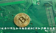 : 新版本TP钱包如何解除授权？详细步骤与注意事