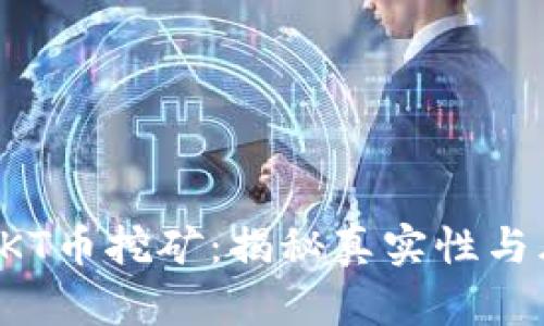 TP钱包OKT币挖矿：揭秘真实性与风险分析