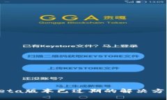 TP钱包Beta版本已过期的解决方法与建议