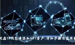 如何在TP钱包中添加NFT资产：详细步骤与实用指南