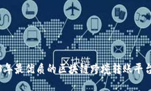 2023年最优质的区块链跨境转账平台推荐
