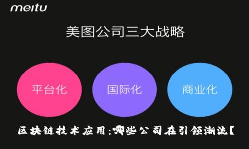 区块链技术应用：哪些公司在引领潮流？