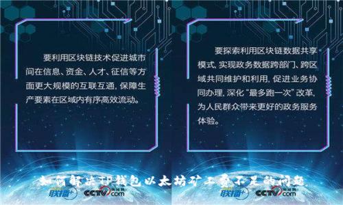 如何解决TP钱包以太坊矿工费不足的问题