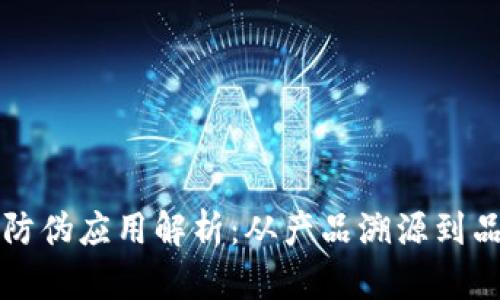 区块链防伪应用解析：从产品溯源到品牌保护