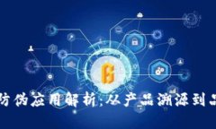 区块链防伪应用解析：从产品溯源到品牌保护