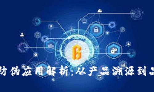 区块链防伪应用解析：从产品溯源到品牌保护