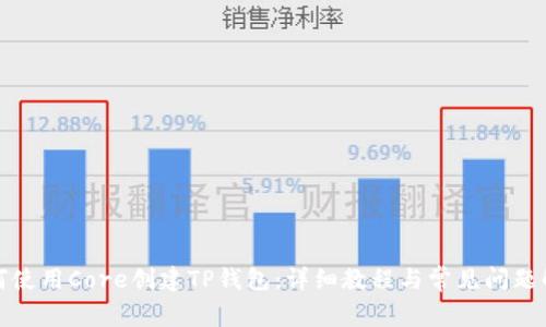 如何使用Core创建TP钱包：详细教程与常见问题解答
