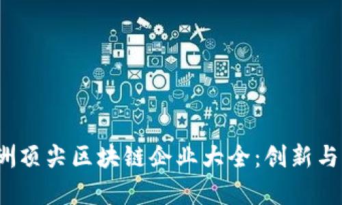 2023年澳洲顶尖区块链企业大全：创新与未来的前沿