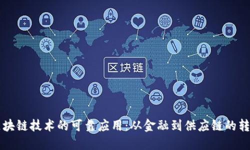 区块链技术的可靠应用：从金融到供应链的转变