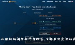 2023年区块链新闻聚合平台推荐：了解最热资讯的