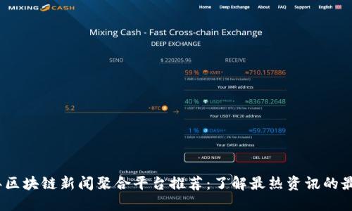 2023年区块链新闻聚合平台推荐：了解最热资讯的最佳去处