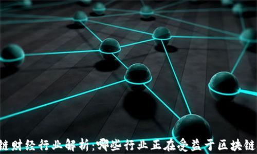 
区块链财经行业解析：哪些行业正在受益于区块链技术？