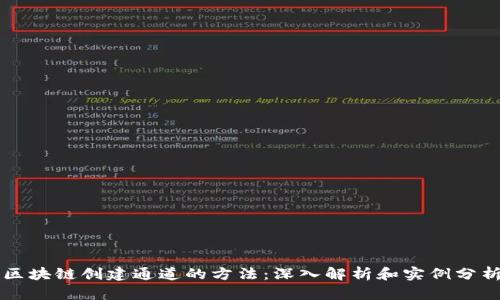 区块链创建通道的方法：深入解析和实例分析