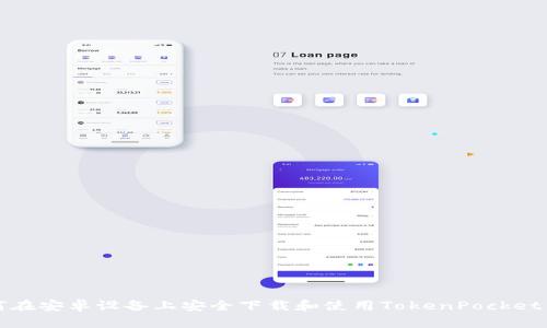 如何在安卓设备上安全下载和使用TokenPocket钱包