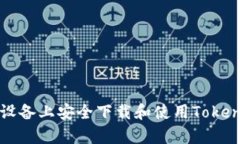 如何在安卓设备上安全下载和使用TokenPocket钱包