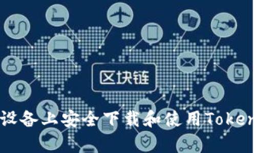 如何在安卓设备上安全下载和使用TokenPocket钱包