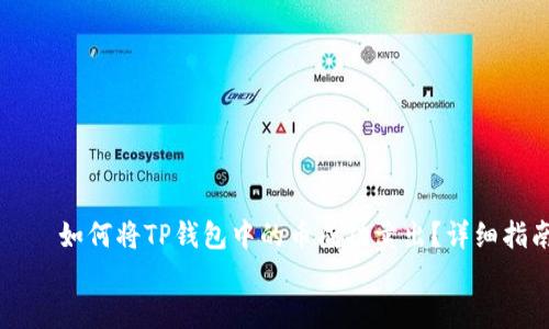 

    如何将TP钱包中的币成功卖出？详细指南


    如何将TP钱包中的币成功卖出？详细指南