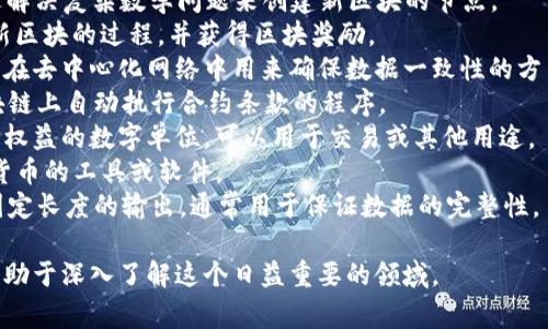 区块链常见名词是以下一些常见单词的集合：

1. **区块（Block）**：区块链的基本单元，包含一些交易数据和指向前一个区块的链接。
2. **链（Chain）**：区块按时间顺序连接起来形成的结构。
3. **节点（Node）**：网络中参与区块链的一台计算机，它保存了一份区块链的副本。
4. **矿工（Miner）**：参与区块链网络并通过解决复杂数学问题来创建新区块的节点。
5. **挖矿（Mining）**：矿工用计算能力争夺新区块的过程，并获得区块奖励。
6. **共识机制（Consensus Mechanism）**：在去中心化网络中用来确保数据一致性的方法，例如工作量证明（PoW）、权益证明（PoS）等。
7. **智能合约（Smart Contract）**：在区块链上自动执行合约条款的程序。
8. **代币（Token）**：在区块链上表示资产或权益的数字单位，可以用于交易或其他用途。
9. **钱包（Wallet）**：用来存储和管理数字货币的工具或软件。
10. **哈希（Hash）**：通过特定算法生成的固定长度的输出，通常用于保证数据的完整性。

这些名词是理解区块链技术和应用的基础，有助于深入了解这个日益重要的领域。