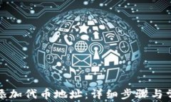 TP钱包如何添加代币地址：详细步骤与常见问题解