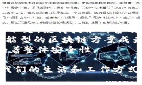 区块链是一种革命性的技术，它能够在去中心化的网络中安全地记录交易和数据。根据不同的应用场景和网络结构，区块链可以分为几种主要的类型。下面是几种主要的区块链类型：

1. **公有链**：公有链是最为广泛人知的一种区块链，它允许任何人参与到网络中，无论是查看数据、节点参与、还是进行交易。比特币和以太坊是公有链的两个显著例子。公有链具备透明性和去中心化的特性，但也可能面临性能挑战。

2. **私有链**：私有链是由一个单独的组织或公司控制的区块链，只有该组织的特定成员可以访问。这种区块链通常用于企业内部的应用场景，例如数据共享和审计，以确保信息的安全和隐私。私有链相比公有链具有更高的效率和更快的交易确认时间，但其去中心化程度较低。

3. **联盟链**：联盟链是介于公有链和私有链之间的一种区块链类型，通常由多个组织共同管理。参与者之间是通过预先设定的规则进行合作的，这种区块链常用于需要多个组织协作的场景，如金融机构的跨行交易或供应链管理。联盟链在隐私和访问控制方面有一定优势。

4. **混合链**：混合链结合了公有链和私有链的特性，允许私有和公有部分进行交互。它可以在特定的情况下保持交易的隐私，同时向公众展示某些数据。混合链在需要公私合营的项目中非常有用，如医疗数据管理。

5. **侧链**：侧链是一种与主链平行运行的区块链，可以实现资产的转移和交互。侧链的设计允许更复杂的应用程序在不干扰主链的情况下运行。侧链通常具备释放主链负担、增加灵活性的优点。

### 相关问题的深入探讨：

#### 1. 区块链技术的核心优势是什么？
区块链技术因其独特的设计和特性，提供了一系列显著的优势。这些优势使得区块链在多个行业中都具备广泛的应用潜力。
首先，区块链具备高度的安全性。传统的数据存储方式往往集中在单一的服务器上，容易受到攻击和数据泄露的威胁。区块链通过去中心化的方式，将数据分散存储在网络中的多个节点上，极大增强了数据的安全性。
其次，区块链提供了透明性。在公有链上，所有交易记录都是公开可查的。这种透明性不仅增强了用户的信任，也便于监管机构对交易行为的监督和审计。
再者，区块链的不可篡改性也是其一大特征。一旦数据被写入到区块链中，任何人都不能随意更改或删除。这一特性确保了记录的真实性和完整性，对许多行业尤为重要，例如金融、医疗和供应链等。
此外，区块链还具备高效性，特别是在跨境支付等场景中，区块链能够大幅度减少交易时间和费用，相比传统金融系统，效果更加明显。
最后，智能合约的运用使得区块链能够自动执行合约条件，减少了对中介的依赖，使交易更加快捷和高效。

#### 2. 区块链在不同行业中的应用前景如何？
区块链技术的应用前景在多个行业中都显示出巨大的潜力，尤其在金融、供应链管理、医疗、房地产等领域，区块链的引入正在重塑传统商业模式。
在金融行业，区块链能够实现实时、低成本的跨境转账，简化传统金融系统的复杂流程。这对于全球范围内的电子支付和价值转移具有重要意义。
在供应链管理中，区块链能够提供产品从生产到销售全过程的可追溯性，增加透明度，提高效率。这对于防止假货、库存管理等均起到了积极作用。
在医疗行业，区块链技术可以保证患者医疗记录的安全与隐私，同时便于医疗数据的共享与访问。患者可以对自己的健康数据进行控制，提升了医疗服务的质量和效率。
在房地产领域，区块链则可以简化房地产交易流程，通过智能合约的方式自动执行交易条款，减少中介的费用与时间，提高交易的安全性和效率。
此外，区块链还可以在政府、教育、能源等领域发挥重要作用，推动社会进步和经济发展。随着技术的不断成熟和推广，未来区块链将会在更多行业中找到应用。

#### 3. 如何保证区块链的可扩展性？
区块链的可扩展性是指其处理大量交易和用户请求的能力。随着用户数量的增加和应用场景的拓展，传统区块链网络常常遇到拥堵等难题，因此，提高可扩展性至关重要。
一种方法是使用分片技术，即将区块链网络分割成多个小的部分，每个部分可以独立处理交易。这种方式可以显著提升网络的处理能力，从而实现更高的吞吐量。
另一种方法是采用第二层解决方案，如闪电网络或状态通道，这些解决方案在主链之外处理交易，定期将结果更新到主链，以降低主链的负担。
此外，还可以通过共识算法来提高可扩展性。例如，替代传统的工作量证明（Proof of Work）方式，可以考虑使用权益证明（Proof of Stake）等更高效的共识机制，从而减小网络资源的消耗。
最后，不同区块链之间的相互兼容性和协作也是提高整体系统可扩展性的重要方向。通过跨链技术，可以实现不同区块链之间的互通，有效利用各自的优势以提高总体效率。

#### 4. 区块链的安全性如何保障？
保障区块链的安全性是保证其广泛应用的关键。区块链的安全性主要来源于其去中心化的网络结构、加密算法以及共识机制。
首先，去中心化使得数据不再集中存储在单一的中心服务器上，这样即使有部分节点受到攻击，整体网络仍能够正常运作。这种特性使得区块链比传统的集中式系统更具防欺诈能力。
其次，区块链使用强大的加密技术来保证数据的安全性。通过哈希算法和公钥/私钥基础设施，区块链能够确保数据在传输和存储过程中的隐私和完整性。这种加密机制使得对链上数据的篡改变得极其困难。
再者，区块链通过共识机制达成网络中的一致性，防止双花（double spending）等攻击事件的发生。例如，在比特币中，矿工们通过计算工作量来竞争记账，确保添加到区块链上的交易是有效的，从而为网络提供了强有力的安全保障。
此外，开发团队持续进行系统的监测和审计，以保证发现和修复潜在的安全漏洞。智能合约的审计也是必要的步骤，以防止合约本身的逻辑漏洞引发安全问题。

#### 5. 区块链面临的挑战有哪些？
尽管区块链拥有众多优势，但在其发展和应用过程中也面临着各种挑战，这对其广泛应用构成了障碍。
首先，技术成熟度不足是一个主要挑战。虽然区块链技术在过去几年得到了快速发展，但仍然有许多技术问题亟待解决，例如可扩展性、跨链互操作性等。
其次，监管和法律框架的不确定性也是一大挑战。各国对区块链的监管政策迥异，这可能会导致跨国企业在合规方面面临障碍。缺乏统一的监管标准可能会拖慢区块链技术的推广与应用。
再者，用户教育不足也是制约区块链发展的因素之一。很多潜在用户对区块链的理解仍然局限于加密货币，对其他应用场景认识不足，使得技术的普及性受到影响。
此外，能源消耗问题在一些区块链网络中也引起了担忧。以比特币为例，其挖矿所消耗的能源已经引起了广泛关注，因此，开发节能型的区块链方案成为了急需解决的问题。
最后，安全问题仍然存在，尽管区块链本身在设计上较为安全，但一些外围因素例如交易平台的安全性和用户的私钥管理都影响着整体安全性。

以上是关于区块链的各种类型、优势、应用前景以及面临的挑战的详细探讨。这个技术正处于发展之中，未来将不断演变和改变我们的生活和工作方式。