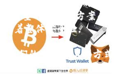 区块链是一种革命性的技术，它能够在去中心化的网络中安全地记录交易和数据。根据不同的应用场景和网络结构，区块链可以分为几种主要的类型。下面是几种主要的区块链类型：

1. **公有链**：公有链是最为广泛人知的一种区块链，它允许任何人参与到网络中，无论是查看数据、节点参与、还是进行交易。比特币和以太坊是公有链的两个显著例子。公有链具备透明性和去中心化的特性，但也可能面临性能挑战。

2. **私有链**：私有链是由一个单独的组织或公司控制的区块链，只有该组织的特定成员可以访问。这种区块链通常用于企业内部的应用场景，例如数据共享和审计，以确保信息的安全和隐私。私有链相比公有链具有更高的效率和更快的交易确认时间，但其去中心化程度较低。

3. **联盟链**：联盟链是介于公有链和私有链之间的一种区块链类型，通常由多个组织共同管理。参与者之间是通过预先设定的规则进行合作的，这种区块链常用于需要多个组织协作的场景，如金融机构的跨行交易或供应链管理。联盟链在隐私和访问控制方面有一定优势。

4. **混合链**：混合链结合了公有链和私有链的特性，允许私有和公有部分进行交互。它可以在特定的情况下保持交易的隐私，同时向公众展示某些数据。混合链在需要公私合营的项目中非常有用，如医疗数据管理。

5. **侧链**：侧链是一种与主链平行运行的区块链，可以实现资产的转移和交互。侧链的设计允许更复杂的应用程序在不干扰主链的情况下运行。侧链通常具备释放主链负担、增加灵活性的优点。

### 相关问题的深入探讨：

#### 1. 区块链技术的核心优势是什么？
区块链技术因其独特的设计和特性，提供了一系列显著的优势。这些优势使得区块链在多个行业中都具备广泛的应用潜力。
首先，区块链具备高度的安全性。传统的数据存储方式往往集中在单一的服务器上，容易受到攻击和数据泄露的威胁。区块链通过去中心化的方式，将数据分散存储在网络中的多个节点上，极大增强了数据的安全性。
其次，区块链提供了透明性。在公有链上，所有交易记录都是公开可查的。这种透明性不仅增强了用户的信任，也便于监管机构对交易行为的监督和审计。
再者，区块链的不可篡改性也是其一大特征。一旦数据被写入到区块链中，任何人都不能随意更改或删除。这一特性确保了记录的真实性和完整性，对许多行业尤为重要，例如金融、医疗和供应链等。
此外，区块链还具备高效性，特别是在跨境支付等场景中，区块链能够大幅度减少交易时间和费用，相比传统金融系统，效果更加明显。
最后，智能合约的运用使得区块链能够自动执行合约条件，减少了对中介的依赖，使交易更加快捷和高效。

#### 2. 区块链在不同行业中的应用前景如何？
区块链技术的应用前景在多个行业中都显示出巨大的潜力，尤其在金融、供应链管理、医疗、房地产等领域，区块链的引入正在重塑传统商业模式。
在金融行业，区块链能够实现实时、低成本的跨境转账，简化传统金融系统的复杂流程。这对于全球范围内的电子支付和价值转移具有重要意义。
在供应链管理中，区块链能够提供产品从生产到销售全过程的可追溯性，增加透明度，提高效率。这对于防止假货、库存管理等均起到了积极作用。
在医疗行业，区块链技术可以保证患者医疗记录的安全与隐私，同时便于医疗数据的共享与访问。患者可以对自己的健康数据进行控制，提升了医疗服务的质量和效率。
在房地产领域，区块链则可以简化房地产交易流程，通过智能合约的方式自动执行交易条款，减少中介的费用与时间，提高交易的安全性和效率。
此外，区块链还可以在政府、教育、能源等领域发挥重要作用，推动社会进步和经济发展。随着技术的不断成熟和推广，未来区块链将会在更多行业中找到应用。

#### 3. 如何保证区块链的可扩展性？
区块链的可扩展性是指其处理大量交易和用户请求的能力。随着用户数量的增加和应用场景的拓展，传统区块链网络常常遇到拥堵等难题，因此，提高可扩展性至关重要。
一种方法是使用分片技术，即将区块链网络分割成多个小的部分，每个部分可以独立处理交易。这种方式可以显著提升网络的处理能力，从而实现更高的吞吐量。
另一种方法是采用第二层解决方案，如闪电网络或状态通道，这些解决方案在主链之外处理交易，定期将结果更新到主链，以降低主链的负担。
此外，还可以通过共识算法来提高可扩展性。例如，替代传统的工作量证明（Proof of Work）方式，可以考虑使用权益证明（Proof of Stake）等更高效的共识机制，从而减小网络资源的消耗。
最后，不同区块链之间的相互兼容性和协作也是提高整体系统可扩展性的重要方向。通过跨链技术，可以实现不同区块链之间的互通，有效利用各自的优势以提高总体效率。

#### 4. 区块链的安全性如何保障？
保障区块链的安全性是保证其广泛应用的关键。区块链的安全性主要来源于其去中心化的网络结构、加密算法以及共识机制。
首先，去中心化使得数据不再集中存储在单一的中心服务器上，这样即使有部分节点受到攻击，整体网络仍能够正常运作。这种特性使得区块链比传统的集中式系统更具防欺诈能力。
其次，区块链使用强大的加密技术来保证数据的安全性。通过哈希算法和公钥/私钥基础设施，区块链能够确保数据在传输和存储过程中的隐私和完整性。这种加密机制使得对链上数据的篡改变得极其困难。
再者，区块链通过共识机制达成网络中的一致性，防止双花（double spending）等攻击事件的发生。例如，在比特币中，矿工们通过计算工作量来竞争记账，确保添加到区块链上的交易是有效的，从而为网络提供了强有力的安全保障。
此外，开发团队持续进行系统的监测和审计，以保证发现和修复潜在的安全漏洞。智能合约的审计也是必要的步骤，以防止合约本身的逻辑漏洞引发安全问题。

#### 5. 区块链面临的挑战有哪些？
尽管区块链拥有众多优势，但在其发展和应用过程中也面临着各种挑战，这对其广泛应用构成了障碍。
首先，技术成熟度不足是一个主要挑战。虽然区块链技术在过去几年得到了快速发展，但仍然有许多技术问题亟待解决，例如可扩展性、跨链互操作性等。
其次，监管和法律框架的不确定性也是一大挑战。各国对区块链的监管政策迥异，这可能会导致跨国企业在合规方面面临障碍。缺乏统一的监管标准可能会拖慢区块链技术的推广与应用。
再者，用户教育不足也是制约区块链发展的因素之一。很多潜在用户对区块链的理解仍然局限于加密货币，对其他应用场景认识不足，使得技术的普及性受到影响。
此外，能源消耗问题在一些区块链网络中也引起了担忧。以比特币为例，其挖矿所消耗的能源已经引起了广泛关注，因此，开发节能型的区块链方案成为了急需解决的问题。
最后，安全问题仍然存在，尽管区块链本身在设计上较为安全，但一些外围因素例如交易平台的安全性和用户的私钥管理都影响着整体安全性。

以上是关于区块链的各种类型、优势、应用前景以及面临的挑战的详细探讨。这个技术正处于发展之中，未来将不断演变和改变我们的生活和工作方式。