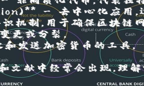 区块链领域有很多专用的英文热词，以下列出一些常见的：

1. **Blockchain** - 区块链，是一种去中心化的分布式账本技术。
2. **Cryptocurrency** - 加密货币，通过密码学技术确保交易的安全性和控制新单位的产生。
3. **Smart Contracts** - 智能合约，是一种自动执行、管理或验证合同的协议。
4. **Decentralization** - 去中心化，指将控制权从单个中心转移到多个参与者。
5. **Token** - 代币，在区块链上代表某种资产或实用性的数字单位。
6. **Mining** - 挖矿，通过计算解决复杂数学问题来确认交易并增加新币。
7. **Ledger** - 账本，是区块链中交易记录的数据库。
8. **Altcoin** - 替代币，是对比特币以外的所有加密货币的统称。
9. **ICO (Initial Coin Offering)** - 初始代币发行，企业通过发行代币筹集资金的方式。
10. **DeFi (Decentralized Finance)** - 去中心化金融，指一种利用区块链技术提供金融服务的系统。
11. **NFT (Non-Fungible Token)** - 非同质化代币，代表独特的资产，如数字艺术作品。
12. **DApp (Decentralized Application)** - 去中心化应用，运行在区块链网络上的应用程序。
13. **Consensus Mechanism** - 共识机制，用于确保区块链网络中所有节点达成一致决策的方法。
14. **Fork** - 分叉，区块链技术中的变更或分裂。
15. **Wallet** - 钱包，用于存储、接收和发送加密货币的工具。

这些术语在区块链及其相关领域的讨论和文献中经常会出现，理解它们是掌握区块链技术的基础。