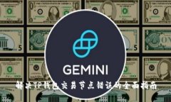 解决TP钱包交易节点错误的全面指南