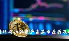 TP钱包转账成功但资产未显示原因及解决方案