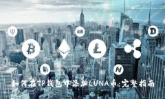 如何在TP钱包中添加LUNA币：完整指南