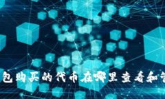 TP钱包购买的代币在哪里查看和管理？