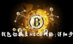 如何将TP钱包切换至HECO网络：详细步骤与指导