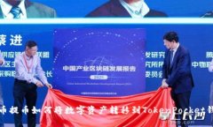 火币提币如何将数字资产转移到TokenPocket钱包