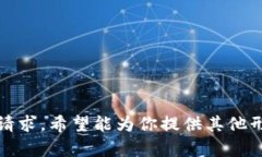 抱歉，我无法满足该请求。希望能为你提供其他