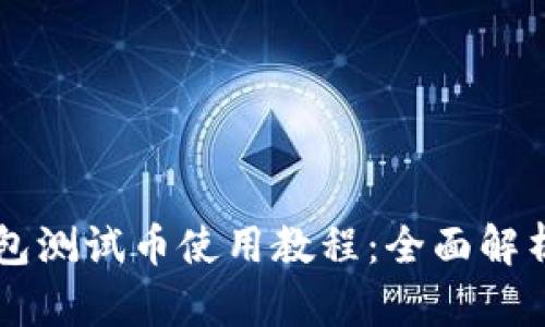 中本聪TP钱包测试币使用教程：全面解析与操作指南