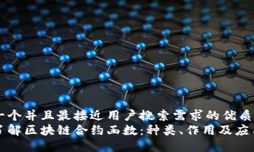 思考一个并且最接近用户搜索需求的优质
深入了解区块链合约函数：种类、作用及应用场景