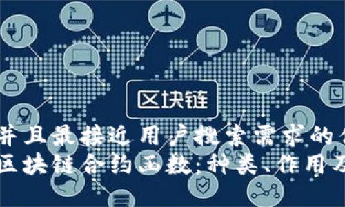 思考一个并且最接近用户搜索需求的优质
深入了解区块链合约函数：种类、作用及应用场景