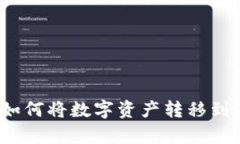 tp火币钱包如何将数字资产转移到其他交易所？