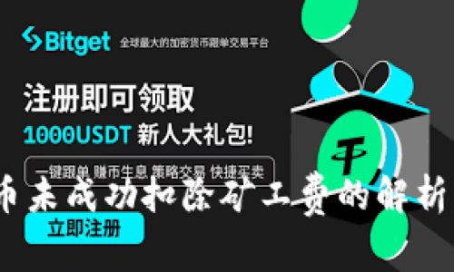 :TP钱包充币未成功扣除矿工费的解析与解决方案