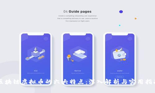 区块链虚拟币的六大特点：深入解析与实用指南
