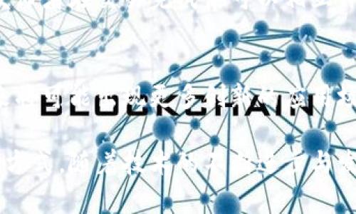   2023年最佳区块链广告买卖网站推荐 / 
 guanjianci 区块链广告, 广告买卖平台, 数字营销 /guanjianci 

近年来，区块链技术在各行各业的应用逐渐展开，广告行业也是其中之一。区块链可以提供安全透明的交易环境，确保广告买卖双方的权益。因此，各类区块链广告买卖平台应运而生。本文将为您推荐一些优质的区块链广告买卖网站，并深入探讨它们的特性、优劣及使用案例。

一、区块链广告买卖平台的概念
区块链广告买卖平台，是指基于区块链技术搭建的广告交易市场，在这里，广告主可以直接购买广告位，而发布者则可以出售广告位，从而减少中介的成本和不必要的浪费。同时，由于区块链技术的透明性和安全性，各方的权益将会得到更好的保障。

二、区块链广告买卖网站的优势
1. **透明性**：区块链技术通过去中心化的结构，使得所有交易记录公开透明，任何人都可以查阅，这减少了欺诈行为和不必要的争议。
2. **安全性**：通过加密技术，区块链能够确保数据的安全，不容易被篡改或删除。
3. **降低成本**：去除了中介，使得广告主和发布者之间的交易更加直接，从而降低交易成本。
4. **智能合约**：区块链平台通常支持智能合约，可以自动执行预先设定的条款，减少人为干预的可能性。
5. **市场效率**：区块链技术的应用可以实现实时数据分析，从而帮助广告主更好地决策。

三、推荐的区块链广告买卖网站
以下是一些目前较为知名的区块链广告买卖平台：

1. **AdEx**：AdEx是一个基于以太坊的广告交易平台，致力于解决传统广告行业中的欺诈和透明性问题。它通过智能合约确保广告主仅为真实点击支付费用，减少了广告预算的浪费。

2. **Basic Attention Token (BAT)**：BAT结合了区块链技术和广告生态，用户在观看广告时可以获得BAT代币，广告主则可以以更低的成本达到目标受众。该平台由流行的网络浏览器Brave支持，吸引了大量用户。

3. **MadNetwork**：MadNetwork专注于为用户提供一个公平有利的广告生态系统，保证广告主和发布者都能获得合理的收益。它通过去中心化的广告购买方式，使得广告买卖的效率大幅提升。

4. **Coinzilla**：Coinzilla是一个高效的广告网络，致力于为加密货币和区块链项目提供解决方案。它允许广告主用数字货币支付广告费用，平台具有广泛的流量以及出色的效果分析工具。

5. **Bitmedia**：Bitmedia是一个专注于比特币的广告平台，广告主可以利用它达到目标受众，覆盖率高，广告效果明显。平台支持多种支付方式，可以用数字货币直接费用支付。

四、如何选择合适的区块链广告买卖平台
在选择区块链广告买卖平台时，广告主需要考虑以下几个因素：
1. **平台的安全性**：确保平台具备必要的安全措施，防止黑客攻击和用户数据泄露。
2. **透明的费用结构**：选择那些具有透明费用结构的平台，避免隐藏费用影响广告预算。
3. **用户反馈与评价**：查看其他广告主对平台的评价，以此判断平台的服务质量。
4. **支持的支付方式**：确保平台支持您所需的支付方式和货币类型。
5. **平台的市场覆盖率**：选择一个在目标市场覆盖率较高的平台，以确保广告能被目标受众看到。

五、常见问题解答

1. 什么是区块链广告买卖平台的运作机制？
区块链广告买卖平台的运作机制，通常是通过一个去中心化的网络，让广告主和发布者直接进行交易。广告主会提交他们的广告需求及预算，然后系统会自动匹配相关的发布者。交易记录会被加密存储在区块链上，确保每一笔交易都有明确的记录和追踪依据。

2. 使用区块链广告对于广告主有什么好处？
对于广告主而言，使用区块链广告的好处包括提高广告的透明度和安全性，减少中介机构费用，确保广告预算的合理使用。通过智能合约，广告主能够预设广告投放的条件，确保其只为真实的数据和点击支付费用。

3. 区块链广告买卖对发布者有什么影响？
对于发布者来说，区块链广告买卖平台的出现能够为他们提供一个更为直接和高效的收入渠道。通过去除中介，发布者能够获得更高的收益。同时，平台通常会比较透明的提供流量数据，帮助发布者广告效果，提高收入。

4. 如何确保广告主和发布者之间的信任？
通过区块链技术的透明性和不可篡改性，所有交易记录都公开可查，从而提供一个信任基础。平台也通常会有评分系统，广告主和发布者在交易完成后可以相互评分，从而在一定程度上在社区中建立起良好的声誉，增强信任感。

5. 区块链广告买卖的未来前景如何？
区块链广告行业的前景被广泛看好。随着技术的不断进步，区块链广告买卖平台的功能将会更加完善，使用门槛也将逐渐降低。未来将可能出现更多创新的应用场景，促进广告行业的数字化变革。此外，越来越多的广告主和发布者开始意识到区块链的优势，预计将会推动该市场的进一步发展。

总结来说，区块链广告买卖平台为广告行业带来了巨大的变革机会。无论是对广告主还是发布者，都提供了更为合理和高效的交易方式。随着技术的不断进步与发展，区块链广告买卖平台的前景极为可观。希望本文能够为您在选择和使用区块链广告买卖网站时提供有价值的参考。