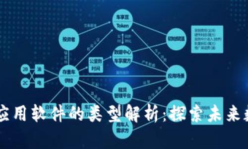 区块链应用软件的类型解析：探索未来数字变革