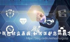 揭秘TP钱包被盗原因：如何保护您的数字资产?