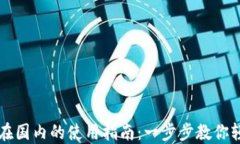 TP钱包在国内的使用指南：一步步教你轻松上手