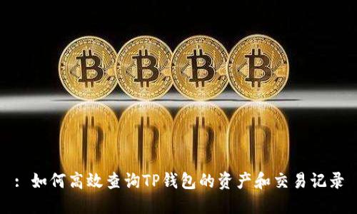 : 如何高效查询TP钱包的资产和交易记录
