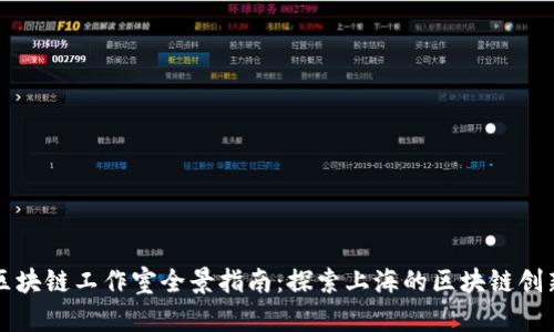 上海市区块链工作室全景指南：探索上海的区块链创新与发展