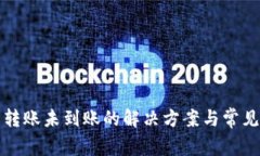 : TP钱包转账未到账的解决方案与常见问题解析