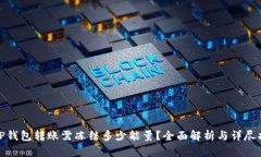 : TP钱包转账需冻结多少能量？全面解析与详尽指