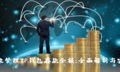 如何有效管理TP钱包存款余额：全面解析与实用技