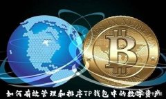 如何有效管理和排序TP钱包中的数字资产